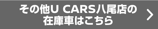 その他U CARS八尾店の在庫車はこちら