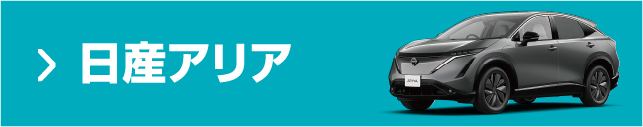 日産アリア