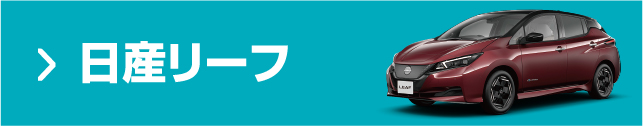日産リーフ