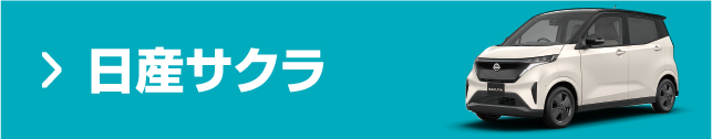 日産サクラ
