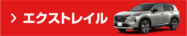 エクストレイル