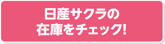 日産サクラの在庫をチェック!