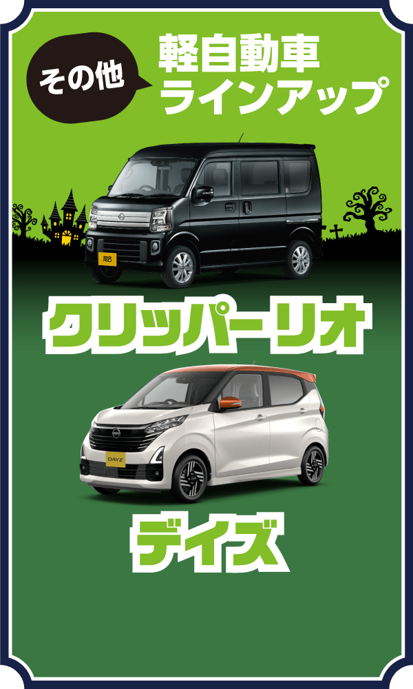 その他 軽自動車ラインアップ。クリッパーリオ・デイズ