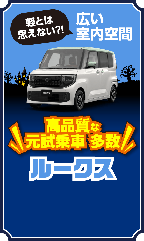 軽とは思えない？！広い室内空間。高品質な元試乗車多数！ルークス