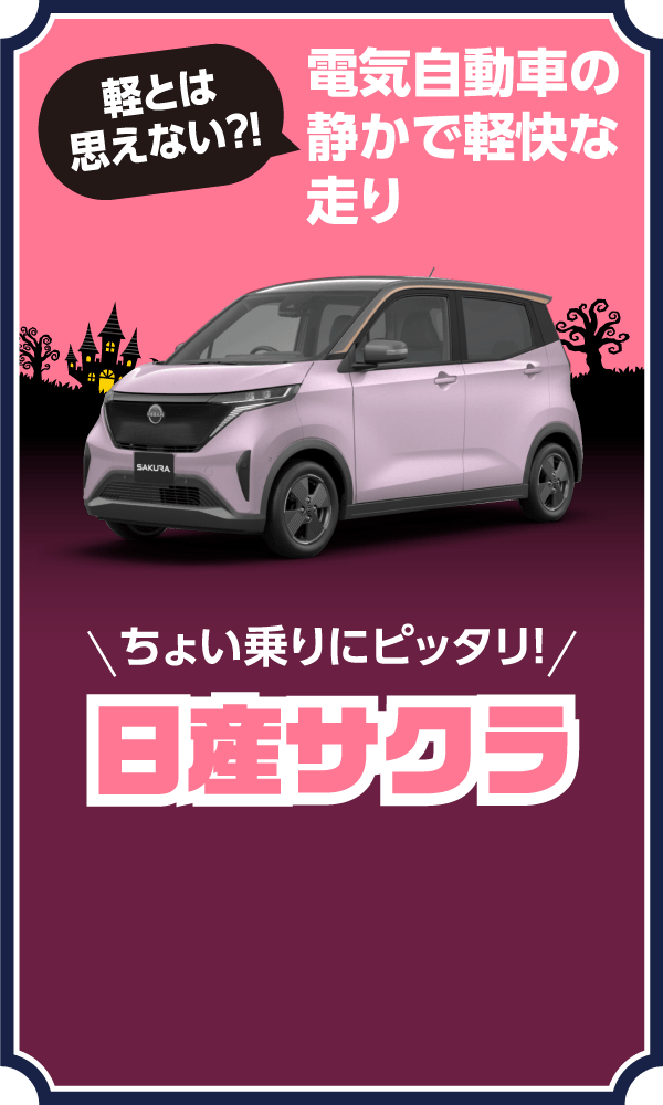 軽とは思えない？！電気自動車の静かで軽快な走り。ちょい乗りにピッタリ！日産サクラ