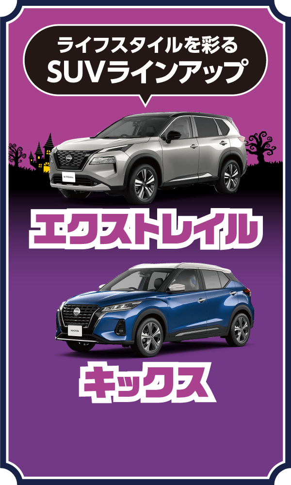 ライフスタイルを彩るSUVラインアップ。エクストレイル・キックス