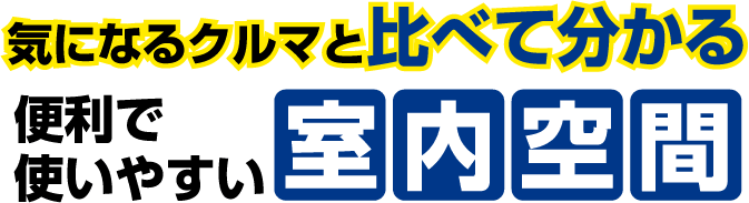 気になるクルマと比べて分かる 便利で使いやすい室内空間