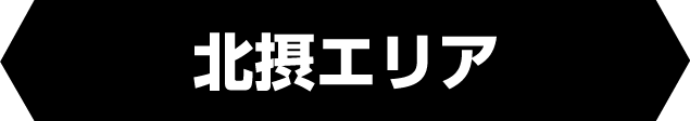 北摂エリア