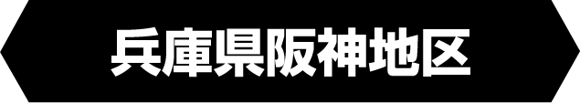 兵庫県阪神地区