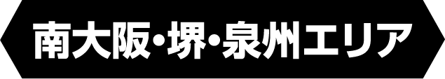南大阪・堺・泉州エリア