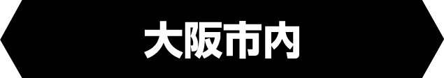 大阪市内