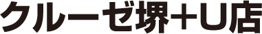 クルーゼ堺＋Ｕ店