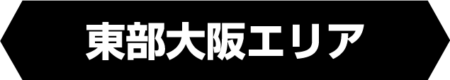 東部大阪エリア