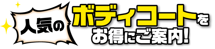 人気のボディコートをお得にご案内!