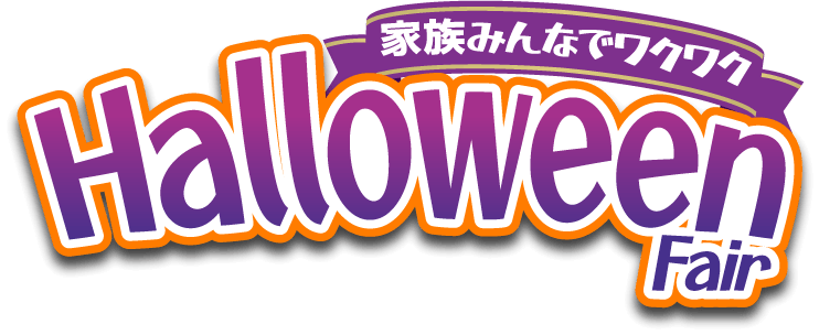 日産大阪U-CARS 家族みんなでワクワク！Halloween Fair。10月17日・18日・24日・25日開催