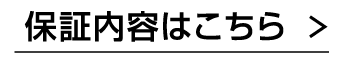 保証内容はこちら >