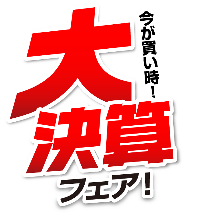 日産大阪U-CARS 大決算フェア! 今が買い時! 年に一度のビッグチャンス! 9月29日(火)まで