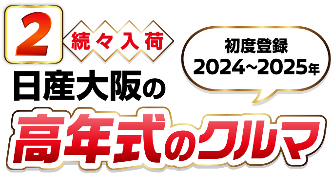 続々入荷！日産大阪の高年式のクルマ