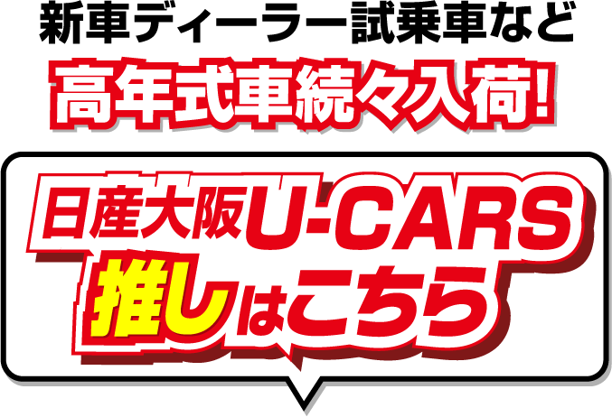 続々入荷！日産大阪の高年式のクルマ