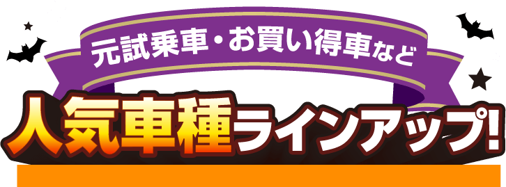 元試乗車・お買い得車など 人気車種ラインアップ！