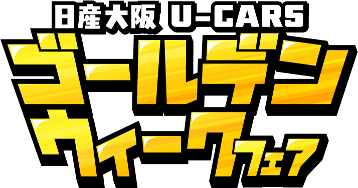 日産大阪 UCARS ゴールデンウイークフェア 4/25(Sat)・26(Sun) & 5/3(Sun)・4(Mon)・5(Tue)