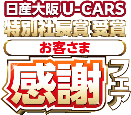 日産大阪U-CARS 特別社長賞お客さま感謝フェア