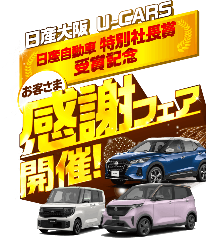 日産大阪U-CARS 特別社長賞受賞記念お客さま感謝フェア開催