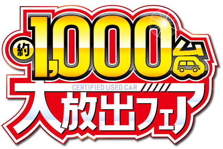約1000台大放出フェア