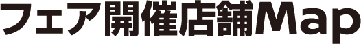 フェア開催店Map