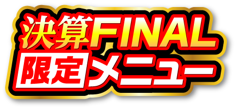 決算限定メニュー