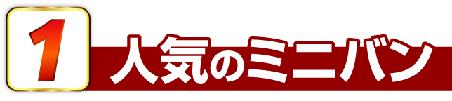 人気のミニバン