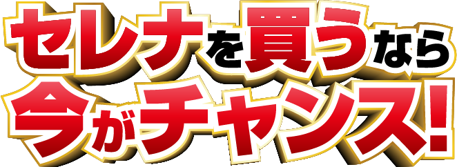 セレナを買うなら今がチャンス！