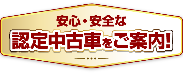 安心・安全な認定中古車をご案内！