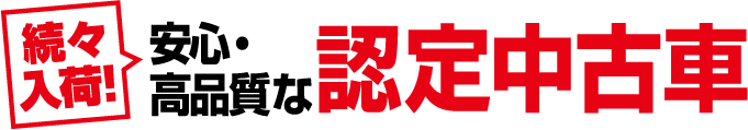 続々入荷！安心・高品質な認定中古車