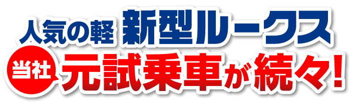 U-CARSいちおし! 人気の軽 新型ルークス 当社元試乗車が続々!