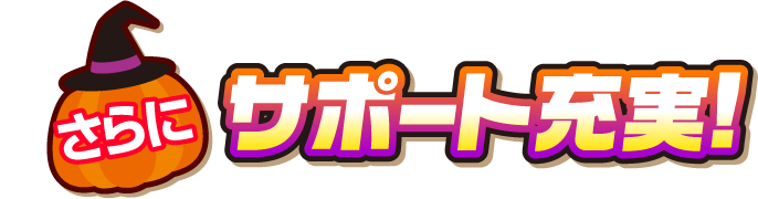 さらに サポート充実！