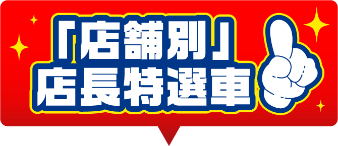 「店舗別」店長特選車