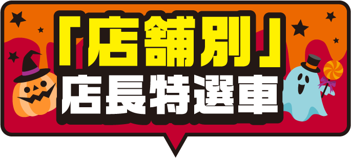「店舗別」店長特選車