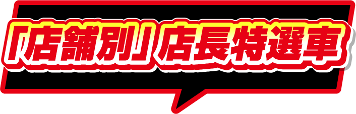 「店舗別」店長特選車