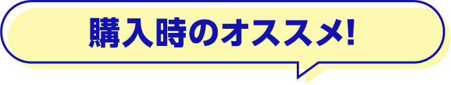 購入時のオススメ！