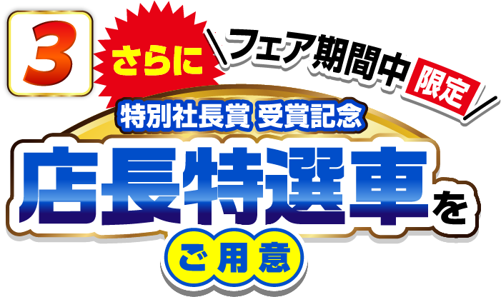 さらにフェア期間中限定 特別社長賞受賞記念 店長特選車をご用意