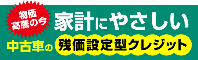 物価高騰の今 家計にやさしい中古車の残価設定型クレジット