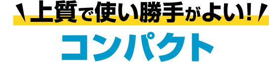 上質で使い勝手がよい！コンパクト