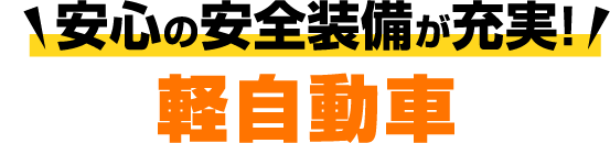 安心の安全装備が充実！軽自動車