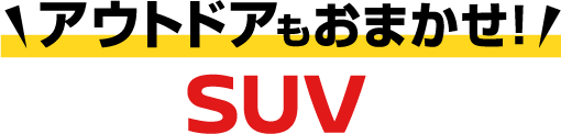 アウトドアもおまかせ！SUV