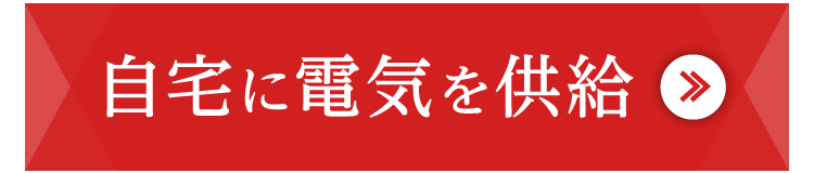 自宅に電気を供給