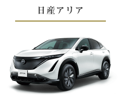 日産アリア