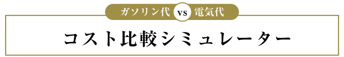 ガソリン代 vs 電気代 コスト比較シミュレーター