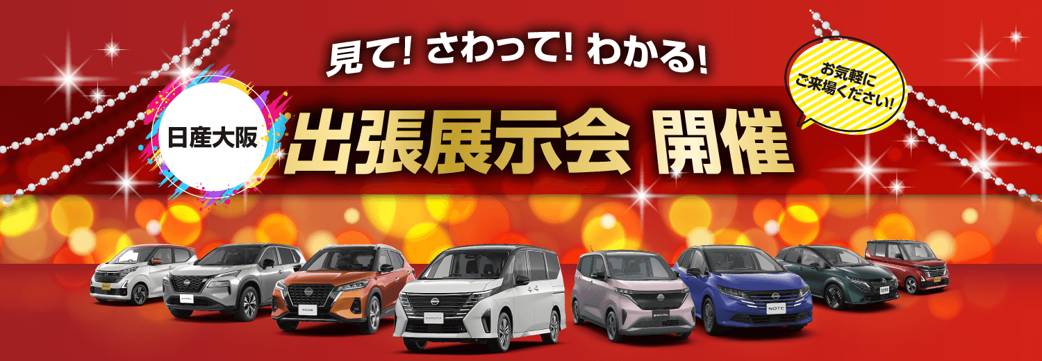 見て！さわって！わかる！日産大阪 出張展示会開催