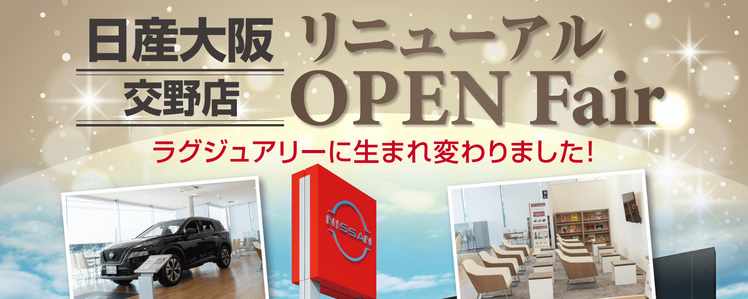 日産大阪 交野店リニューアル OPEN Fair